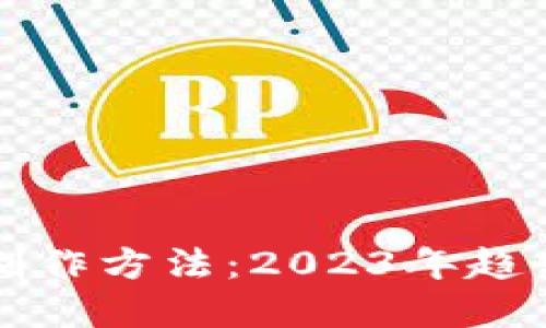 虚拟币钱包制作方法：2023年趋势与未来发展