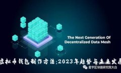 虚拟币钱包制作方法：2023年趋势与未