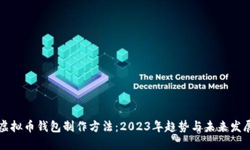 虚拟币钱包制作方法：2023年趋势与未来发展