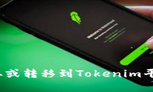 在这个问题上，我需要更具体的信息才能准确回答。比如，您是想了解关于BTT（BitTorrent Token）如何提取或转移到Tokenim平台的步骤，还是想了解关于这两个项目的相关信息和趋势？请提供更多背景信息，这样我可以更好地帮助您！