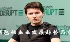 比特币Put钱包的未来发展趋势与市场潜