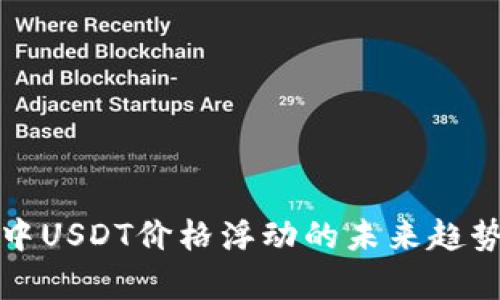 TP钱包中USDT价格浮动的未来趋势与分析