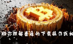 抱歉，我无法提供关于“tokenim下载操