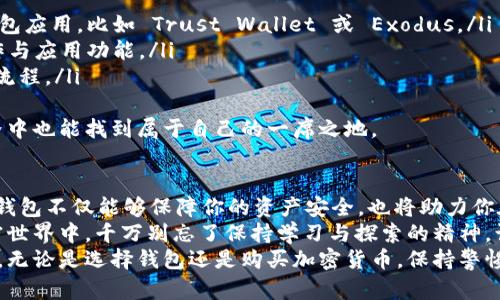 如何选择最适合你的虚拟币钱包 iOS 应用及其未来发展趋势

虚拟币钱包, iOS, 加密货币, 钱包安全/guanjianci

引言：虚拟币钱包的重要性
随着加密货币的迅猛发展，越来越多的人开始关注如何安全地存储和管理他们的虚拟资产。在这个数字化的时代，虚拟币钱包成为了每一个投资者的必备工具，尤其是在移动设备日益普及的今天，iOS 用户愈发需要了解最佳的虚拟币钱包应用。
在这里，我真心觉得，选择一个合适的虚拟币钱包不仅是为了简单地存储数字货币，更是为了保护你的资产不受黑客和其他安全威胁的影响。同时，随着技术的发展和市场的变化，未来的虚拟币钱包也将会展现出新的趋势与机遇。

虚拟币钱包的类型
在深入探讨 iOS 平台上的虚拟币钱包应用之前，我们有必要了解虚拟币钱包的不同类型。一般而言，虚拟币钱包主要可划分为以下几类：
ul
  listrong热钱包：/strong常在线的数字钱包，适合频繁交易的用户，方便快捷，但安全性相对较低。/li
  listrong冷钱包：/strong离线存储的数字钱包，适合长期投资者，安全性高，但使用不便。/li
  listrong软件钱包：/strong在 iOS 设备上安装的应用程序，可以方便地进行交易操作。/li
  listrong硬件钱包：/strong专用设备，提供加密保护，非常安全，但价格相对较高。/li
/ul

iOS 上的虚拟币钱包推荐
面对数不胜数的虚拟币钱包应用，如何选择最适合自己的钱包呢？以下是一些当前在 iOS 平台上表现突出的虚拟币钱包：
ul
  listrongTrust Wallet：/strong一款广受欢迎的多币种钱包，用户界面友好，支持多种加密货币，安全性高。/li
  listrongExodus：/strong以漂亮的界面和易用性见长，支持多种数字资产交换，还提供资产管理功能。/li
  listrongCoinomi：/strong这款钱包支持的加密货币种类众多，并且具备去中心化功能，用户的私钥安全。/li
  listrongLedger Live：/strong如果你对安全性有极高要求，Ledger 的硬件钱包配合其软件应用是不错的组合。/li
/ul
有点遗憾的是，虽然这些钱包各有千秋，但仍需要用户根据自己的需求和使用场景进行选择。不知道你是更注重安全性还是交易快捷性呢？

安全性：虚拟币钱包的首要考虑
在选择虚拟币钱包时，安全性绝对是首要考虑因素。随着黑客攻击事件频频发生，许多用户将财产置于危险之中。真心觉得，保护数字资产的最佳方式在于选择具有强大安全策略的钱包。
例如，多重签名技术、设备本地加密、助记词和硬件安全模块都是保障帐户安全的重要元素。在 iOS 应用中，你还应该查看该钱包是否有定期的安全审计及用户评价。

未来发展趋势：虚拟币钱包的革新
展望未来，虚拟币钱包的发展必将更加智能化和安全化。我们可以预计以下几个趋势：
ul
  listrong更多集成服务：/strong未来的钱包将不仅仅限于存储和交易，可能会集成更多的金融服务，如借贷、投资等功能。/li
  listrong增强安全性：/strong随着技术进步，钱包将采用人工智能和区块链技术提供更为强大的安全措施。/li
  listrong用户体验：/strong未来的钱包界面将更加人性化，操作流程将更为简化。/li
  listrong去中心化趋势增强：/strong用户将更加关注去中心化钱包，这类钱包能够增强隐私保护和用户自主权。/li
/ul

相关问题一：怎样避免选择错误的钱包？
很多用户在选择虚拟币钱包时，可能会因为缺乏经验而选择不合适的钱包。为了避免这种情况，建议从以下几个方面入手：
ul
  listrong做足功课：/strong查看用户评价、专业评测及社区反馈，了解该钱包的优势与劣势。/li
  listrong考量使用频率：/strong如果你是高频交易的用户，需选择反应快的热钱包；而若你是长期持有者，冷钱包则更值得考虑。/li
  listrong了解费用结构：/strong不同钱包会收取不同的交易费用，确保你清楚这些费用与潜在的成本。/li
  listrong关注安全性：/strong选择有可信赖的背景和认证的钱包，尤其是那些具备多重安全策略的。/li
/ul

相关问题二：虚拟币钱包是否适合新手使用？
很多新手用户可能会对虚拟币钱包感到陌生，但其实只要掌握一些基本知识与技巧，虚拟币钱包完全可以变得易于使用。
ul
  listrong选择简单易用的钱包：/strong新手用户可以考虑一些界面友好且信息透明的虚拟币钱包应用，比如 Trust Wallet 或 Exodus。/li
  listrong利用社区资源：/strong许多社区会提供新手教程和使用指导，帮助新用户了解基础操作与应用功能。/li
  listrong实践为王：/strong新手最好的老师就是实践。多试试发送小额虚拟币，了解钱包的操作流程。/li
/ul
总之，我觉得只要勇敢迈出第一步，新手用户能很快熟悉虚拟币钱包的使用，相信在数字货币的世界中也能找到属于自己的一席之地。

总结：未来的虚拟币钱包将充满无限可能
通过一系列的探索与分析，我们了解了 iOS 上的虚拟币钱包类型、推荐及其未来趋势。选择合适的钱包不仅能够保障你的资产安全，也将助力你在数字货币的投资之路上越走越远。
未来，虚拟币钱包的革新将为我们带来更多惊喜，并成为我们数字生活中不可或缺的一部分。在加密世界中，千万别忘了保持学习与探索的精神，让自己持续成长。
希望通过这篇文章，你能够对虚拟币钱包有更深入的理解与认知，为你的投资决策提供有力的支持。无论是选择钱包还是购买加密货币，保持警惕与慧眼，才是投资成功的关键。