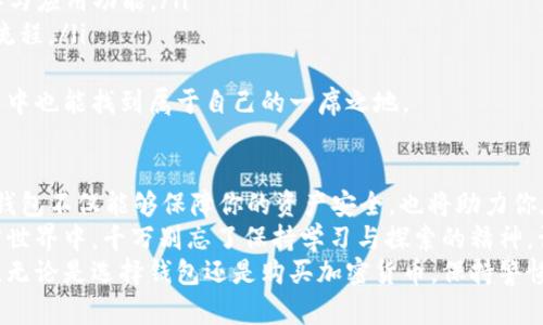 如何选择最适合你的虚拟币钱包 iOS 应用及其未来发展趋势

虚拟币钱包, iOS, 加密货币, 钱包安全/guanjianci

引言：虚拟币钱包的重要性
随着加密货币的迅猛发展，越来越多的人开始关注如何安全地存储和管理他们的虚拟资产。在这个数字化的时代，虚拟币钱包成为了每一个投资者的必备工具，尤其是在移动设备日益普及的今天，iOS 用户愈发需要了解最佳的虚拟币钱包应用。
在这里，我真心觉得，选择一个合适的虚拟币钱包不仅是为了简单地存储数字货币，更是为了保护你的资产不受黑客和其他安全威胁的影响。同时，随着技术的发展和市场的变化，未来的虚拟币钱包也将会展现出新的趋势与机遇。

虚拟币钱包的类型
在深入探讨 iOS 平台上的虚拟币钱包应用之前，我们有必要了解虚拟币钱包的不同类型。一般而言，虚拟币钱包主要可划分为以下几类：
ul
  listrong热钱包：/strong常在线的数字钱包，适合频繁交易的用户，方便快捷，但安全性相对较低。/li
  listrong冷钱包：/strong离线存储的数字钱包，适合长期投资者，安全性高，但使用不便。/li
  listrong软件钱包：/strong在 iOS 设备上安装的应用程序，可以方便地进行交易操作。/li
  listrong硬件钱包：/strong专用设备，提供加密保护，非常安全，但价格相对较高。/li
/ul

iOS 上的虚拟币钱包推荐
面对数不胜数的虚拟币钱包应用，如何选择最适合自己的钱包呢？以下是一些当前在 iOS 平台上表现突出的虚拟币钱包：
ul
  listrongTrust Wallet：/strong一款广受欢迎的多币种钱包，用户界面友好，支持多种加密货币，安全性高。/li
  listrongExodus：/strong以漂亮的界面和易用性见长，支持多种数字资产交换，还提供资产管理功能。/li
  listrongCoinomi：/strong这款钱包支持的加密货币种类众多，并且具备去中心化功能，用户的私钥安全。/li
  listrongLedger Live：/strong如果你对安全性有极高要求，Ledger 的硬件钱包配合其软件应用是不错的组合。/li
/ul
有点遗憾的是，虽然这些钱包各有千秋，但仍需要用户根据自己的需求和使用场景进行选择。不知道你是更注重安全性还是交易快捷性呢？

安全性：虚拟币钱包的首要考虑
在选择虚拟币钱包时，安全性绝对是首要考虑因素。随着黑客攻击事件频频发生，许多用户将财产置于危险之中。真心觉得，保护数字资产的最佳方式在于选择具有强大安全策略的钱包。
例如，多重签名技术、设备本地加密、助记词和硬件安全模块都是保障帐户安全的重要元素。在 iOS 应用中，你还应该查看该钱包是否有定期的安全审计及用户评价。

未来发展趋势：虚拟币钱包的革新
展望未来，虚拟币钱包的发展必将更加智能化和安全化。我们可以预计以下几个趋势：
ul
  listrong更多集成服务：/strong未来的钱包将不仅仅限于存储和交易，可能会集成更多的金融服务，如借贷、投资等功能。/li
  listrong增强安全性：/strong随着技术进步，钱包将采用人工智能和区块链技术提供更为强大的安全措施。/li
  listrong用户体验：/strong未来的钱包界面将更加人性化，操作流程将更为简化。/li
  listrong去中心化趋势增强：/strong用户将更加关注去中心化钱包，这类钱包能够增强隐私保护和用户自主权。/li
/ul

相关问题一：怎样避免选择错误的钱包？
很多用户在选择虚拟币钱包时，可能会因为缺乏经验而选择不合适的钱包。为了避免这种情况，建议从以下几个方面入手：
ul
  listrong做足功课：/strong查看用户评价、专业评测及社区反馈，了解该钱包的优势与劣势。/li
  listrong考量使用频率：/strong如果你是高频交易的用户，需选择反应快的热钱包；而若你是长期持有者，冷钱包则更值得考虑。/li
  listrong了解费用结构：/strong不同钱包会收取不同的交易费用，确保你清楚这些费用与潜在的成本。/li
  listrong关注安全性：/strong选择有可信赖的背景和认证的钱包，尤其是那些具备多重安全策略的。/li
/ul

相关问题二：虚拟币钱包是否适合新手使用？
很多新手用户可能会对虚拟币钱包感到陌生，但其实只要掌握一些基本知识与技巧，虚拟币钱包完全可以变得易于使用。
ul
  listrong选择简单易用的钱包：/strong新手用户可以考虑一些界面友好且信息透明的虚拟币钱包应用，比如 Trust Wallet 或 Exodus。/li
  listrong利用社区资源：/strong许多社区会提供新手教程和使用指导，帮助新用户了解基础操作与应用功能。/li
  listrong实践为王：/strong新手最好的老师就是实践。多试试发送小额虚拟币，了解钱包的操作流程。/li
/ul
总之，我觉得只要勇敢迈出第一步，新手用户能很快熟悉虚拟币钱包的使用，相信在数字货币的世界中也能找到属于自己的一席之地。

总结：未来的虚拟币钱包将充满无限可能
通过一系列的探索与分析，我们了解了 iOS 上的虚拟币钱包类型、推荐及其未来趋势。选择合适的钱包不仅能够保障你的资产安全，也将助力你在数字货币的投资之路上越走越远。
未来，虚拟币钱包的革新将为我们带来更多惊喜，并成为我们数字生活中不可或缺的一部分。在加密世界中，千万别忘了保持学习与探索的精神，让自己持续成长。
希望通过这篇文章，你能够对虚拟币钱包有更深入的理解与认知，为你的投资决策提供有力的支持。无论是选择钱包还是购买加密货币，保持警惕与慧眼，才是投资成功的关键。