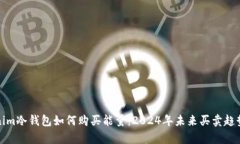 Tokenim冷钱包如何购买能量：2024年未来