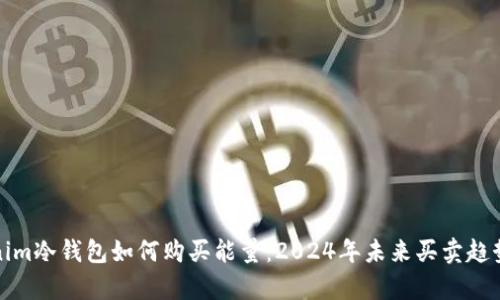 Tokenim冷钱包如何购买能量:2024年未来买卖趋势解析