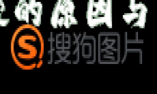 比特币钱包同步慢的原因与未来发展趋势分析