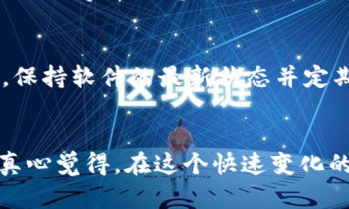 在区块链和加密货币领域，TokenIM作为一种数字资产管理工具，因其安全性受到广泛关注。以下是关于TokenIM安全性的几个关键方面，以及为何它被认为是安全的详细分析。

1. 什么是TokenIM？
TokenIM是一个基于区块链技术的数字资产管理工具，主要用于管理和交易各种数字货币和资产。它不仅提供钱包功能，还集成了多种安全措施，以确保用户资产的安全。

2. 高级加密技术
TokenIM采用了先进的加密技术，以确保用户的私钥和交易信息的安全。使用AES（高级加密标准）和RSA（非对称加密算法）等现代加密方法，TokenIM能够有效防止黑客攻击和信息泄露。用户的私钥在本地生成，并且从不上传至服务器，这意味着即使是TokenIM的运营团队也无法访问用户的资金。

3. 多重签名机制
TokenIM支持多重签名功能，这意味着在进行任何交易之前，多个密钥必须被验证。这样可以显著增加账户被盗用的难度。即使黑客获得了用户的部分信息，仍然需要其他密钥才能完成交易，这为用户提供了额外的安全保障。

4. 零信任架构
TokenIM实施零信任安全架构，意味着不论是内部还是外部的网络请求都必须经过严格的验证。所有的操作都需要用户的明确批准，从而降低了来自内部威胁的风险。此类架构能够最大限度地保护用户的信息不被非法获取。

5. 定期安全审计
TokenIM定期进行安全审计，以识别潜在的风险和漏洞。透明的审计报告让用户能够清晰地了解软件的安全性，并对其信任度有更高的把握。通过这样的方式，TokenIM不仅向用户传达了其对安全的重视，还积极补救可能的安全问题。

6. 用户的安全教育
TokenIM还重视用户的安全意识教育，经常发布有关安全使用数字资产的指南和资讯。这一方面帮助用户增强自身的安全防范意识，另一方面也减少因用户失误造成的资产损失。教育与工具结合，形成了一个全面的安全体系。

7. 移动端及安全性
在智能手机普及的时代，TokenIM也了其移动应用的安全性。应用使用生物识别技术（如指纹识别、面部识别等）来确保只有合法用户才能访问其帐户。这样的设计不仅提高了用户体验，更加强了安全性。

8.社区与支持
TokenIM拥抱社区文化，用户可以在社区中互相交流，分享经验。同时，支持团队的专业性也给用户带来了额外的安全感。用户若在使用过程中遇到问题，可以迅速获得帮助与解决方案，降低因使用不当带来的风险。

9. 整体安全评估
从多个维度来看，TokenIM提供了相对全面的安全保障措施。然而，用户也应当保持警觉，时刻关注最新的安全动态。记住：在这个快速发展的数字资产世界里，自我保护意识是保护资产的第一道防线。

10. 可能的相关问题

问题一：TokenIM的安全性与其他数字资产管理工具相比如何？
TokenIM的安全性与市面上其他数字资产管理工具相比，有几个明显的优势。首先，它采用了多重签名机制和高级加密技术，确保用户的资产不会轻易被盗。其次，TokenIM实施的零信任架构，要求所有操作都经过用户的明显批准，这进一步增强了账户的安全性。而许多其他工具可能在这些方面缺乏足够的重视。

问题二：怎样才能最大限度地保护自己的TokenIM账户安全？
为了最大限度地保护您的TokenIM账户安全，您可以采取以下措施：首先，确保使用强密码和两步验证（2FA）。其次，定期检查账户活动，发现异常情况及时应对。此外，保持软件的最新状态并定期更新，以利用最新的安全补丁是非常重要的。最后，增强自身的安全意识，避免随意共享账户信息，谨慎点击不明链接。通过这些方式，可以大大提高您账户的安全性。

结论
TokenIM由于其先进的安全技术和系统设计，成为了数字资产管理领域较为安全的选择。当然，用户也应当始终保持警惕，主动学习安全知识，维护自身资产安全。我真心觉得，在这个快速变化的时代，安全永远是我们每个数字资产持有者心中第一位的重视事项。