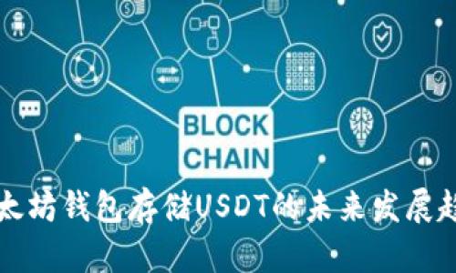 以太坊钱包存储USDT的未来发展趋势