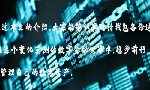 备份钱包是确保你的加密资产安全的关键步骤。下面是关于如何备份Tokenim 2.0 钱包的详细介绍，同时提供一些相关的问题解析，希望能帮助到你。

Tokenim 2.0 钱包备份的必要性
在数字货币时代，钱包是存储资产的重要工具。Tokenim 2.0 钱包作为一款流行的加密钱包，它让用户可以方便地管理他们的加密资产。然而，与此同时，资产安全风险也随之而来。想象一下，如果你不小心丢失了手机或者钱包里的数据被意外删除，你的资金会面临巨大的风险。因此，备份钱包是一项必不可少的操作，它能够帮助你在面对不测情况时，及时找回你的资产。

如何备份 Tokenim 2.0 钱包
备份Tokenim 2.0 钱包并不是一项复杂的操作，以下是步骤指导：
ol
    listrong打开你的Tokenim 2.0钱包：/strong在你的设备上找到并打开Tokenim 2.0 应用程序。/li
    listrong进入设置界面：/strong通常在应用的右上角或者底部可以找到“设置”或“更多”的选项。/li
    listrong选择备份选项：/strong在设置中，寻找“备份钱包”或者“导出私钥”等相关选项。/li
    listrong记录助记词：/strong在您选择备份后，系统会提供一组助记词。这是用来恢复钱包的关键，务必安全保存。/li
    listrong保存私钥：/strong如果有提示导出私钥，确保将它们安全存储在离线环境，没有互联网连接的地方。/li
/ol

备份后的安全保护
备份完钱包后，并不意味着安全性就万无一失了。请务必注意以下几点：
ul
    listrong安全存储：/strong将助记词和私钥保存在一个安全的地方，比如保险箱。这和你存放银行存折的方式是类似的。/li
    listrong避免数字化存储：/strong尽量不要将备份信息存储在云服务或联网设备上，这样可能会面临被黑客攻击的风险。/li
    listrong定期检查备份：/strong偶尔检查你的备份是否完好无损，以确保在需要时可以顺利找回资产。/li
/ul

可能相关问题

h41. 如果我丢失了助记词，会发生什么？/h4
真心觉得，丢失助记词是一个非常棘手的问题，因为助记词就像你的钥匙。如果助记词丢失了且没有备份，你将无法再访问你的钱包和其中的资产。为了避免这种情况，用户应该在备份时仔细检查，确保备份信息的完整性。而且，最好是制作多个备份，放在不同的安全地点，以防万一。

h42. Tokenim 2.0 钱包备份是否一定要通过应用程序？/h4
有点遗憾的是，绝大多数现代加密钱包的备份过程都是通过应用程序来完成的。这是因为这样的方式更为方便和直观。然而，用户也可以考虑使用纸质钱包等离线存储的方式来提高安全性，这是一种较为传统的方法，可以避免黑客攻击的风险。无论采取何种方式，务必确保备份的安全性。

结论
在数字资产管理的过程中，备份Tokenim 2.0 钱包是一项至关重要的步骤。不断变化的加密市场和技术环境告诉我们，确保资产安全是每个投资者的责任。希望通过本文的介绍，大家能够认真对待钱包备份这一重要环节，真正做到心中有数，确保财富的安全。对我来说，保护自己的数字财富就像照顾自己的孩子一样，一定要尽心尽力。

当然，随着技术的不断演进，Tokenim 2.0 钱包及其备份方法也会有所更新。我们应当保持学习的心态，关注最新动态，及时更新自己的备份方案。只有这样，才能在这个变化莫测的数字金融世界中，稳步前行，不被淘汰。

通过上述信息，您不仅可以了解如何备份Tokenim 2.0 钱包，还能明确一些常见的问题和解决方案。备份钱包虽小，却是大事，不容忽视。希望每位用户都能安全地管理自己的数字资产。