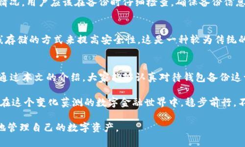 备份钱包是确保你的加密资产安全的关键步骤。下面是关于如何备份Tokenim 2.0 钱包的详细介绍，同时提供一些相关的问题解析，希望能帮助到你。

Tokenim 2.0 钱包备份的必要性
在数字货币时代，钱包是存储资产的重要工具。Tokenim 2.0 钱包作为一款流行的加密钱包，它让用户可以方便地管理他们的加密资产。然而，与此同时，资产安全风险也随之而来。想象一下，如果你不小心丢失了手机或者钱包里的数据被意外删除，你的资金会面临巨大的风险。因此，备份钱包是一项必不可少的操作，它能够帮助你在面对不测情况时，及时找回你的资产。

如何备份 Tokenim 2.0 钱包
备份Tokenim 2.0 钱包并不是一项复杂的操作，以下是步骤指导：
ol
    listrong打开你的Tokenim 2.0钱包：/strong在你的设备上找到并打开Tokenim 2.0 应用程序。/li
    listrong进入设置界面：/strong通常在应用的右上角或者底部可以找到“设置”或“更多”的选项。/li
    listrong选择备份选项：/strong在设置中，寻找“备份钱包”或者“导出私钥”等相关选项。/li
    listrong记录助记词：/strong在您选择备份后，系统会提供一组助记词。这是用来恢复钱包的关键，务必安全保存。/li
    listrong保存私钥：/strong如果有提示导出私钥，确保将它们安全存储在离线环境，没有互联网连接的地方。/li
/ol

备份后的安全保护
备份完钱包后，并不意味着安全性就万无一失了。请务必注意以下几点：
ul
    listrong安全存储：/strong将助记词和私钥保存在一个安全的地方，比如保险箱。这和你存放银行存折的方式是类似的。/li
    listrong避免数字化存储：/strong尽量不要将备份信息存储在云服务或联网设备上，这样可能会面临被黑客攻击的风险。/li
    listrong定期检查备份：/strong偶尔检查你的备份是否完好无损，以确保在需要时可以顺利找回资产。/li
/ul

可能相关问题

h41. 如果我丢失了助记词，会发生什么？/h4
真心觉得，丢失助记词是一个非常棘手的问题，因为助记词就像你的钥匙。如果助记词丢失了且没有备份，你将无法再访问你的钱包和其中的资产。为了避免这种情况，用户应该在备份时仔细检查，确保备份信息的完整性。而且，最好是制作多个备份，放在不同的安全地点，以防万一。

h42. Tokenim 2.0 钱包备份是否一定要通过应用程序？/h4
有点遗憾的是，绝大多数现代加密钱包的备份过程都是通过应用程序来完成的。这是因为这样的方式更为方便和直观。然而，用户也可以考虑使用纸质钱包等离线存储的方式来提高安全性，这是一种较为传统的方法，可以避免黑客攻击的风险。无论采取何种方式，务必确保备份的安全性。

结论
在数字资产管理的过程中，备份Tokenim 2.0 钱包是一项至关重要的步骤。不断变化的加密市场和技术环境告诉我们，确保资产安全是每个投资者的责任。希望通过本文的介绍，大家能够认真对待钱包备份这一重要环节，真正做到心中有数，确保财富的安全。对我来说，保护自己的数字财富就像照顾自己的孩子一样，一定要尽心尽力。

当然，随着技术的不断演进，Tokenim 2.0 钱包及其备份方法也会有所更新。我们应当保持学习的心态，关注最新动态，及时更新自己的备份方案。只有这样，才能在这个变化莫测的数字金融世界中，稳步前行，不被淘汰。

通过上述信息，您不仅可以了解如何备份Tokenim 2.0 钱包，还能明确一些常见的问题和解决方案。备份钱包虽小，却是大事，不容忽视。希望每位用户都能安全地管理自己的数字资产。