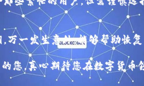 比特币钱包服务器配置：如何打造安全高效的数字货币环境

比特币, 钱包服务器, 配置, 数字货币/guanjianci

在数字货币的浪潮中，比特币作为最成熟、最具代表性的数字资产，吸引了越来越多的关注。对于投资者以及开发者而言，拥有一个安全、稳定的比特币钱包服务器，是保障资产安全、提高交易效率的关键。然而，如何正确配置比特币钱包服务器？这不仅涉及技术细节，还关系到安全性与可用性。接下来，我们将深入探讨比特币钱包服务器配置的方方面面，为您提供实用的建议和技术支持。

1. 什么是比特币钱包服务器？

比特币钱包服务器，简单来说，是管理、存储和发送比特币的网络节点。它可以是一个集中式或去中心化的系统，用户可以通过它访问区块链，管理他们的比特币资产。比特币钱包服务器通常有以下几种类型：

1. **全节点钱包**：这类服务器需要下载整个比特币区块链，确保用户拥有完整的交易历史。这种方式虽然安全，但需要较大的存储空间和网络带宽。

2. **轻量钱包**：用户不必存储整个区块链，只需下载一部分数据与相应的关键交易信息。通过惠普轻量级钱包，用户可以更方便地进行交易。

3. **托管钱包**：由第三方公司管理，用户只需注册并使用，无需关注底层技术。这种方式使用简单，但风险在于对安全性的依赖。

对于需要更高安全性的用户，搭建自己的比特币钱包服务器是一个不错的选择。接下来，我们将详细介绍如何进行配置。

2. 配置比特币钱包服务器的基本步骤

配置比特币钱包服务器，首先，您需要明白自己的需求和预算，确保后续的配置方向。以下是一般步骤：

h42.1 选择合适的操作系统/h4
比特币钱包服务器一般推荐使用Linux系统，如Ubuntu或CentOS。这是因为Linux系统在稳定性、安全性以及开源特性上均表现优异。

h42.2 安装所需的软件/h4
比特币核心是构建钱包服务器的基础软件，您可以使用以下命令安装：
precodesudo apt-get install software-properties-common
sudo add-apt-repository ppa:bitcoin/bitcoin
sudo apt-get update
sudo apt-get install bitcoind bitcoin-qt/code/pre

h42.3 配置比特币核心/h4
安装完成后，您需要配置比特币核心的配置文件：位于~/.bitcoin/bitcoin.conf。

以下是一个基本的配置示例：
precodeserver=1
rpcuser=youruser
rpcpassword=yourpassword
txindex=1
rpcport=8332
listen=1
maxconnections=30/code/pre

h42.4 开启全节点功能/h4
为了维护安全性，您需要开启所有节点的功能。您可以通过以下命令生成新的区块链文件，并保持打开状态以获取最新的区块链信息：
precodebitcoind -daemon/code/pre

h42.5 设置防火墙/h4
确保服务器的防火墙开启，阻止不必要的外部访问。您可以使用UFW（Uncomplicated Firewall）管理权限：
precodesudo ufw allow 8332
sudo ufw enable/code/pre

h42.6 监控与维护/h4
您的服务器在上线后，需要定期进行监控和维护，以确保其高效和安全运行。可以使用各种监控工具，如Grafana和Prometheus，帮助您实时跟踪服务器状态。

3. 保障比特币钱包服务器安全性的重要措施

安全性是配置比特币钱包服务器时最为重要的考量之一。以下是一些基本的安全建议：

h43.1 使用强密码和两步验证/h4
确保使用强密码，同时启用两步验证功能，以增加额外的安全层。可以使用Google Authenticator等应用来进行身份验证。

h43.2 定期备份钱包文件/h4
备份您的钱包文件，并将其保存在不同的安全位置（比如外部硬盘或加密云存储）。一般建议每周进行一次备份，以防数据丢失。

h43.3 隔离环境/h4
尽量将钱包服务与其他服务分开，以降低被攻击的风险。可以考虑将其放置在单独的服务器上。

h43.4 定期更新软件/h4
软件更新往往是安全漏洞的修复之处，因此定期更新比特币核心和相关软件是十分必要的，以确保最好的安全性。

4. 比特币钱包服务器的未来发展趋势

随着比特币及其他数字货币的普及，钱包服务器的配置和技术也在不断演进。未来几年的发展趋势主要有以下几个方向：

h44.1 区块链技术的成熟/h4
伴随着区块链技术的进一步发展，钱包服务器的性能与安全性将大幅提升。特别是在分布式存储、数据加密和多重签名等领域，未来的比特币钱包服务器将更加安全和高效。

h44.2 智能合约技术的应用/h4
随着以太坊等平台的开放，智能合约的技术将在比特币钱包服务器中得到更多应用。这将使得交易不仅限于比特币本身，还能支持更多各类数字资产的管理。

h44.3 移动端与跨链兼容性/h4
未来的比特币钱包可能会向移动端快速发展，方便用户随时随地进行交易。此外，跨链技术的成熟将大幅提升钱包的兼容性，使用户能够方便地管理不同种类的数字资产。

5. 常见问题解答

h45.1 如何选择合适的比特币钱包类型？/h4
首先，您需要明确自己对安全性的需求和资金使用频率。如果您是长期投资者，可能更适合使用全节点钱包。而如果您只进行少量日常交易，轻量钱包可能更为合适。托管钱包适合那些繁忙的用户，但需谨慎选择服务提供商，以免造成资产损失。

h45.2 比特币钱包的私钥丢失怎么办？/h4
如果私钥丢失，将会导致无法访问到钱包中的比特币，因此在使用过程中务必要妥善保管私钥。真心觉得，这是用户最需要注意的要点！另外，您也可以考虑使用助记词来备份私钥，万一发生意外，能够帮助恢复钱包访问。

总之，比特币钱包服务器配置需要深入了解盐与安全，只有这样才能在日益复杂的数字货币环境中保护自身的资产安全。希望这篇文章能帮助到正在进行比特币钱包服务器配置的您，真心期待您在数字货币领域的大展宏图！
