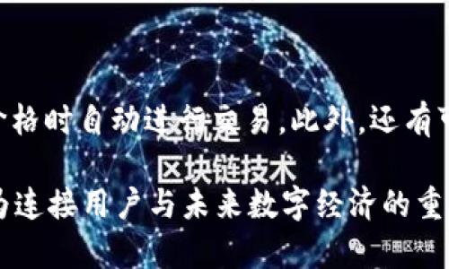 Tokenim 2.0的折现机制深度解析

在数字货币与区块链技术飞速发展的今天，Tokenim 2.0作为一个新兴的项目，自然吸引了很多投资者与用户的关注。在这样一个复杂而又充满机遇的生态中，如何有效折现Tokenim 2.0成为了大家亟需解决的问题。本文将详细探讨Tokenim 2.0的折现机制、背后的经济模型、以及未来发展趋势，带领大家深入理解其背后的逻辑。

了解Tokenim 2.0

首先，我们需要了解Tokenim 2.0。它是一个基于区块链的生态系统，旨在通过技术创新与社区协作，实现资产的数字化与流通。在这个生态中，Tokenim不仅仅是一种代币，更是连接用户与平台的桥梁。通过Tokenim，用户能够参与平台的各种活动，获取收益，享受多样化的服务。

在Tokenim 2.0中，最大的创新之处在于它引入了多种折现机制，使得持有者能够在不同的场景中实现资产的流动性。这不仅提高了Token的使用价值，也为投资者提供了更多的选择。

市场需求与折现的重要性

在任何一个金融市场中，资产的流动性都是至关重要的。Tokenim 2.0的出现，正是应对了这种市场需求。无论是短期投资还是长期持有，能够折现的资产往往更受欢迎。

如今，用户越来越倾向于选择那些具有良好折现机制的数字资产。这种需求促使了Tokenim 2.0不断创新，以便在竞争激烈的市场中立于不败之地。因此，折现能力不仅是Tokenim 2.0的一大优点，更是其吸引用户的重要因素。

Tokenim 2.0的折现机制

Tokenim 2.0的折现机制可以分为几个部分。首先是用户在平台内的消费。平台允许用户用Tokenim进行多种消费，比如购买服务或参与活动。这种消费直接推动了Tokenim的流通，有效降低了市场上的持有量，自然提高了其价值。

其次，用户在持有Tokenim的同时，还可以选择“质押”模式。通过质押，用户不仅可以获得相应的收益，还可以在必要时迅速将其折现。这种模式为用户提供了一种风险相对较低的收益方式，同时也保证了用户能够在需要时获取流动资金。

此外，Tokenim 2.0还引入了“回购”机制。平台会定期回购一定数量的Tokenim，进一步提升代币的市场价值。这一手段对市场的稳定性有着积极的影响，帮助Tokenim保持相对稳定的价格，降低市场波动对用户的影响。

未来发展趋势

展望未来，Tokenim 2.0将继续朝着更高效、更用户友好的方向发展。随着技术的进步与市场需求的变化，Tokenim的折现机制也将不断完善。未来，我们或许会看到更多基于智能合约的新折现方式，用户可以通过更简单快捷的方式实现资产的流动性。

在社区建设方面，Tokenim 2.0也会持续扩大用户基础，通过各种激励机制吸引更多用户。同时，项目团队将不断用户体验，确保每位用户都能轻松参与到Tokenim的各项活动中来。这样的策略，不仅能吸引新用户，也会让既有用户感受到项目的魅力，增强社区的活力与粘性。

常见问题解答

h4问题一：Tokenim 2.0如何保证用户资产的安全性？/h4

首先，Tokenim 2.0采用了先进的区块链技术，确保所有交易记录的透明与不可篡改。这种去中心化的机制极大保障了用户资产的安全性。其次，项目团队会定期进行安全审计与风险评估，及时发现并解决潜在的安全隐患。此外，用户也被鼓励使用硬件钱包等安全措施来保护自己的资产，进一步降低风险。

h4问题二：Tokenim 2.0未来有可能采用如何新的折现方式？/h4

我真心认为，随着区块链技术的不断发展，Tokenim 2.0可能会引入更多创新的折现方式。例如：借助智能合约，用户可以设定自动卖出机制，在市场达到设定的价格时自动进行交易。此外，还有可能结合DeFi（去中心化金融）概念，推出更多流动性挖矿的方式，为用户提供更丰富的折现选择。这些新方式将使得Tokenim 2.0在未来的竞争中保持领先地位。

总之，通过对Tokenim 2.0及其折现机制的深度分析，我们能够清晰地看到这一系统在数字资产市场中的独特价值。随着市场的不断演变，Tokenim 2.0必将成为连接用户与未来数字经济的重要桥梁。在这样的背景下，投资者不仅可以期待Tokenim 2.0的创新发展，同时也能够在其中找到更多的投资机会。