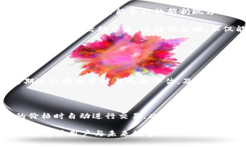 Tokenim 2.0的折现机制深度解析

在数字货币与区块链技术飞速发展的今天，Tokenim 2.0作为一个新兴的项目，自然吸引了很多投资者与用户的关注。在这样一个复杂而又充满机遇的生态中，如何有效折现Tokenim 2.0成为了大家亟需解决的问题。本文将详细探讨Tokenim 2.0的折现机制、背后的经济模型、以及未来发展趋势，带领大家深入理解其背后的逻辑。

了解Tokenim 2.0

首先，我们需要了解Tokenim 2.0。它是一个基于区块链的生态系统，旨在通过技术创新与社区协作，实现资产的数字化与流通。在这个生态中，Tokenim不仅仅是一种代币，更是连接用户与平台的桥梁。通过Tokenim，用户能够参与平台的各种活动，获取收益，享受多样化的服务。

在Tokenim 2.0中，最大的创新之处在于它引入了多种折现机制，使得持有者能够在不同的场景中实现资产的流动性。这不仅提高了Token的使用价值，也为投资者提供了更多的选择。

市场需求与折现的重要性

在任何一个金融市场中，资产的流动性都是至关重要的。Tokenim 2.0的出现，正是应对了这种市场需求。无论是短期投资还是长期持有，能够折现的资产往往更受欢迎。

如今，用户越来越倾向于选择那些具有良好折现机制的数字资产。这种需求促使了Tokenim 2.0不断创新，以便在竞争激烈的市场中立于不败之地。因此，折现能力不仅是Tokenim 2.0的一大优点，更是其吸引用户的重要因素。

Tokenim 2.0的折现机制

Tokenim 2.0的折现机制可以分为几个部分。首先是用户在平台内的消费。平台允许用户用Tokenim进行多种消费，比如购买服务或参与活动。这种消费直接推动了Tokenim的流通，有效降低了市场上的持有量，自然提高了其价值。

其次，用户在持有Tokenim的同时，还可以选择“质押”模式。通过质押，用户不仅可以获得相应的收益，还可以在必要时迅速将其折现。这种模式为用户提供了一种风险相对较低的收益方式，同时也保证了用户能够在需要时获取流动资金。

此外，Tokenim 2.0还引入了“回购”机制。平台会定期回购一定数量的Tokenim，进一步提升代币的市场价值。这一手段对市场的稳定性有着积极的影响，帮助Tokenim保持相对稳定的价格，降低市场波动对用户的影响。

未来发展趋势

展望未来，Tokenim 2.0将继续朝着更高效、更用户友好的方向发展。随着技术的进步与市场需求的变化，Tokenim的折现机制也将不断完善。未来，我们或许会看到更多基于智能合约的新折现方式，用户可以通过更简单快捷的方式实现资产的流动性。

在社区建设方面，Tokenim 2.0也会持续扩大用户基础，通过各种激励机制吸引更多用户。同时，项目团队将不断用户体验，确保每位用户都能轻松参与到Tokenim的各项活动中来。这样的策略，不仅能吸引新用户，也会让既有用户感受到项目的魅力，增强社区的活力与粘性。

常见问题解答

h4问题一：Tokenim 2.0如何保证用户资产的安全性？/h4

首先，Tokenim 2.0采用了先进的区块链技术，确保所有交易记录的透明与不可篡改。这种去中心化的机制极大保障了用户资产的安全性。其次，项目团队会定期进行安全审计与风险评估，及时发现并解决潜在的安全隐患。此外，用户也被鼓励使用硬件钱包等安全措施来保护自己的资产，进一步降低风险。

h4问题二：Tokenim 2.0未来有可能采用如何新的折现方式？/h4

我真心认为，随着区块链技术的不断发展，Tokenim 2.0可能会引入更多创新的折现方式。例如：借助智能合约，用户可以设定自动卖出机制，在市场达到设定的价格时自动进行交易。此外，还有可能结合DeFi（去中心化金融）概念，推出更多流动性挖矿的方式，为用户提供更丰富的折现选择。这些新方式将使得Tokenim 2.0在未来的竞争中保持领先地位。

总之，通过对Tokenim 2.0及其折现机制的深度分析，我们能够清晰地看到这一系统在数字资产市场中的独特价值。随着市场的不断演变，Tokenim 2.0必将成为连接用户与未来数字经济的重要桥梁。在这样的背景下，投资者不仅可以期待Tokenim 2.0的创新发展，同时也能够在其中找到更多的投资机会。