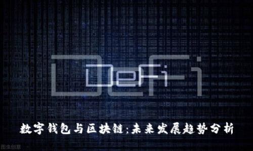 数字钱包与区块链：未来发展趋势分析