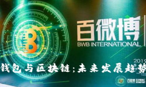 数字钱包与区块链：未来发展趋势分析