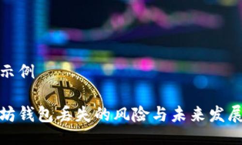 返回示例

以太坊钱包丢失的风险与未来发展趋势