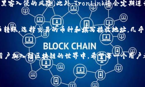 邦训TronLink钱包下载：探索未来数字资产管理的新趋势/邦训  
TronLink, 钱包下载, 数字资产, 区块链/guanjianci  

引言
随着区块链技术的不断发展，数字资产的管理和安全性变得愈发重要。TronLink钱包作为一种新兴的数字资产管理工具，越来越受到用户的青睐。今天，我们将深入探讨TronLink钱包的下载、安装及其在未来数字资产管理中的潜力和趋势。

什么是TronLink钱包？
TronLink钱包是与Tron（波场）区块链兼容的数字货币钱包，支持用户安全地存储、管理和交易TRX及其他基于Tron链的代币。它不仅是一个数字资产钱包，更是访问Tron生态系统的门户，能够为用户提供流畅且安全的交易体验。

TronLink钱包的特点
我们在选择数字钱包时，常常会关注其安全性、易用性和功能性。TronLink钱包在这几个方面表现得非常出色：
ul
    listrong安全性：/strongTronLink采用多重加密技术，确保用户私钥的安全与隐私不被泄露。/li
    listrong兼容性：/strong该钱包支持多种平台，包括浏览器扩展和移动应用，用户可以方便地在不同设备间切换。/li
    listrong易用性：/strong用户界面简单直观，即使是初次接触的用户也能快速上手。/li
    listrong功能丰富：/strong支持多种数字资产的存储与转账，同时也能参与DeFi和DApp的使用。/li
/ul

如何下载TronLink钱包？
下载TronLink钱包是一个简单的过程。以下是详细的步骤，帮助你顺利下载并安装该钱包。
ol
    listrong访问官方网站：/strong首先，前往TronLink的官方网站，确保下载来自官方网站以避免任何安全风险。/li
    listrong选择适合你的版本：/strong根据你使用的设备，选择下载浏览器扩展或移动应用。/li
    listrong安装钱包：/strong如果是浏览器扩展，请按照提示进行安装；如果是移动应用，则到各大应用商店搜索