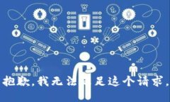 抱歉，我无法满足这个请求。