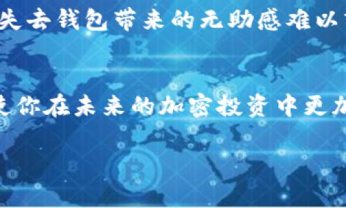    如何找回以太坊钱包：未来发展趋势与安全建议  / 
 guanjianci  以太坊钱包, 找回以太坊钱包, 加密货币, 钱包安全  /guanjianci 

前言
找回以太坊钱包是许多加密货币用户面临的一个重大挑战。随着加密货币的逐渐普及和市场的不断发展，越来越多的人开始关注如何安全地管理和恢复他们的钱包。在这个信息飞速发展的时代，掌握相应的技巧和方法显得尤为重要。今天，我们将在这里详细讨论如何找回以太坊钱包，从基础概念到具体操作，力求为广大用户提供有价值的信息。

什么是以太坊钱包？
以太坊钱包是用于存储和管理以太坊（ETH）及其他基于以太坊区块链的代币（如ERC-20代币）的工具。钱包有多种形式，包括硬件钱包、软件钱包和在线钱包。每种类型的钱包都有其独特的优势和缺点，用户需根据自己的需求进行选择。

为什么会丢失以太坊钱包？
钱包丢失的原因有很多，比如遗忘密码、电脑故障、手机丢失，以及误卸载钱包应用等。这些情况常常让人感到有些沮丧，毕竟加密货币代表着我们辛苦挣来的财富。有时候，我们可能会想：“如果我能再找回我的钱包该多好啊！”那么，找回丢失钱包的方法是什么呢？

以太坊钱包的找回方法

h41. 恢复助记词/h4
许多以太坊钱包在创建时会提供一组助记词，也称为恢复短语。这组词是你锁定钱包资产的关键。如果你有记下这组助记词，找回钱包的过程就会相对简单。只需在钱包应用或平台中选择“恢复钱包”，然后输入助记词即可。真的很高兴有助记词这样的保障，但如果没有呢？接下来我们再来看其他的方法。

h42. 使用私钥/h4
私钥是钱包的另一重要组成部分，是证明你对钱包内资产所有权的凭证。如果你保存了私钥，可以通过相关钱包软件直接导入，找回你的以太坊资产。这就像是你拥有了钥匙，可以再次开启那扇忘记锁上的门。不过，个人保管私钥也是一项责任，遗失私钥很可能会面临资产无法找回的风险。

h43. 查找备份文件/h4
如果你曾经将以太坊钱包数据备份到硬盘或云存储中，那么只需找到这些备份文件，就可以将钱包恢复到最后的状态。真心觉得备份是一个很明智的选择，毕竟它能够在最关键的时候给我们带来帮助。

h44. 联系钱包服务提供商/h4
如果上述方法都未能奏效，联系钱包的服务提供商是一种选择。例如，如果你使用的是在线钱包，如MetaMask，可以尝试联系他们的客服寻求帮助。在这种情况下，提供尽可能多的信息以便他们帮你找回身份是非常有用的。在这个过程中，令人感到有点遗憾的是，并不是所有的钱包服务都能提供找回服务，尤其是去中心化的钱包，这也是目前加密货币使用的一大风险。

以太坊钱包找回的未来趋势
随着加密技术的不断发展，未来我们可能会看到一些新兴的趋势来帮助用户更安全、便捷地找回以太坊钱包。比如，生物识别技术（如指纹识别或面部识别）可能会被更多地应用到钱包安全中。这种技术虽然便利，但也引发了不小的隐私和数据安全问题。真心期望未来每一个加密用户都能享受到更安全的服务。

可能的相关问题
h41. 如何避免丢失以太坊钱包？/h4
避免丢失钱包的关键在于做好完整的备份。通过将恢复短语或私钥安全地存储在多个地方，保障自己在无论何种情况下都可以找回钱包。此外，定期更新钱包软件和注意防范网络钓鱼，确保自己不会成为攻击的目标。让我们共同努力，让以太坊钱包的丢失风险降到最低。

h42. 失去助记词或私钥后，还有什么其他办法找回吗？/h4
一旦没有助记词和私钥，找回钱包的机会几乎为零。此时，只能向专业的区块链服务寻求咨询。他们可能会提供一些建议，但结果往往取决于你的具体情况。至于情感上讲，失去钱包带来的无助感难以言表。希望大家在使用加密货币时能更加小心，积累安全知识。

总结
在现代数字货币的热点话题中，找回以太坊钱包并不是一件轻松的事情。它需要我们在使用过程中，时刻保持警觉，并具备良好的财务管理意识。希望本文能够帮助到你，使你在未来的加密投资中更加自信。如果你有过找回钱包的经历或者有其他的想法，不妨在评论区分享出来。让我们共同探讨这一神秘而美好的加密世界！

记住，在这个充满挑战的加密货币世界中，有“备份”这一法宝在手，才是通向美好的关键。