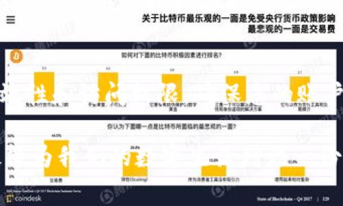 Tokenim通常是指一种用于身份验证和授权的令牌（token），重置的可能性取决于使用Tokenim的具体系统和实施。如果您是在询问某种特定服务或平台上的Tokenim是否可以重置，以下是一些普遍适用的建议：

Tokenim的定义与作用
Tokenim（令牌）通常用于网络应用程序、API以及各种身份验证和安全性相关的场景中。它们作为用户会话的证明，确保只有经过授权的用户才能访问特定资源。在许多情况下，Tokenim是临时的，有效期过后需要重新生成。因此，了解如何重置和管理它们是至关重要的。

Tokenim重置的情况
在某些情况下，Tokenim可能会因为安全原因而需要重置。例如，如果用户的账户被怀疑受到攻击，或者用户更改了登录凭证，重置Tokenim可以帮助保护账户的安全。具体的重置过程取决于应用程序的实现和提供的选项。

如何重置Tokenim
要重置Tokenim，通常可以遵循以下步骤：
ol
    listrong登录账户：/strong首先，您需要使用当前的凭据登录到相关的系统或应用程序。/li
    listrong访问安全设置：/strong在账户设置或安全设置中，通常会有相关的选项来重置您的Tokenim。/li
    listrong跟随指示：/strong根据系统的提示来完成重置过程。这可能包括输入当前的Tokenim以验证身份。/li
    listrong生成新Tokenim：/strong完成上述步骤后，系统通常会自动生成一个新的Tokenim供您使用。/li
/ol

重置Tokenim的注意事项
在重置Tokenim时，有几点值得注意：
ul
    listrong一定要妥善保存：/strong新生成的Tokenim通常会在一个有限的时间内有效，因此要确保在有效期内使用。/li
    listrong保持更新：/strong如果您使用多个系统，确保每个系统的Tokenim都是最新的，以避免因过期而导致的登录问题。/li
    listrong安全性优先：/strong务必保持Tokenim的安全，避免将其暴露给未授权的用户。/li
/ul

可能相关的问题

h41. 如果Tokenim过期，我该怎么办？/h4
如果您的Tokenim过期，通常需要使用相应的账户凭据重新登录或申请新的Tokenim。一些系统支持自动刷新Tokenim的功能，您可以查阅相关文档以获取更多信息。

h42. 如何确保Tokenim的安全性？/h4
确保Tokenim的安全性至关重要。避免在不安全的环境中存储Tokenim，如公共计算机或未加密的文档。此外，定期检查Tokenim的有效性和访问权限，确保您的账户不会受到未授权的访问。

总的来说，Tokenim的重置与管理直接影响到我们的在线安全。在不断发展的网络环境中，了解如何有效地使用和管理Tokenim，无疑能为我们的数字生活增添一份保障。在一些情况下，虽然重置Tokenim可能会造成不便，但我真心觉得，这种小小的努力是为了更安全的网络环境，还是非常值得的。