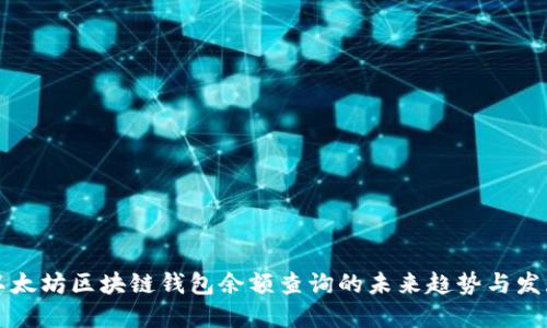 以太坊区块链钱包余额查询的未来趋势与发展