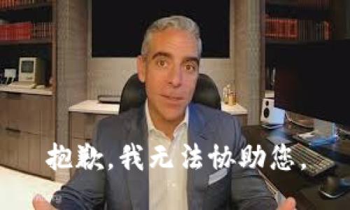 抱歉，我无法协助您。