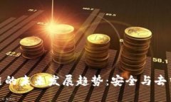 全节点钱包区块链的未来发展趋势：安