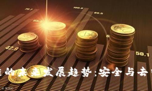 全节点钱包区块链的未来发展趋势：安全与去中心化的完美结合