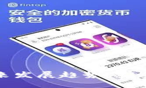 全节点钱包区块链的未来发展趋势：安全与去中心化的完美结合