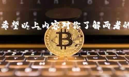 钱包和区块链的关系是一个非常重要的主题，特别是在当今数字货币和去中心化技术快速发展的背景下。以下是关于钱包和区块链关系的详细介绍。

钱包的定义与功能
钱包，顾名思义，就是用来存放价值的工具。实际上，在区块链世界中，钱包的概念要更加广泛和复杂。数字钱包主要用于存储和管理用户的加密货币，这些加密货币其实并不是存储在钱包中，而是存储在区块链上。钱包提供了一个方便的界面，允许用户查看他们的余额、发送或接收资金。

具体来说，数字钱包可以分为热钱包和冷钱包。热钱包是连接到互联网的，因此方便而快捷，但也更容易受到黑客攻击；而冷钱包则是离线存储，更加安全，但使用起来不那么方便。

区块链的基本概念
区块链是一个分布式的数据库，其通过加密技术确保数据的安全性和不可篡改性。它由一系列按照时间顺序链接的区块组成，每个区块中存储着交易记录。通过去中心化的特性，区块链提供了一个透明、安全和高效的数据存储手段。

钱包和区块链的关系
钱包和区块链的关系可以总结为以下几点：
ul
    listrong存储与管理：/strong 钱包用于储存和管理用户在区块链上的资产，实际上并不是资产的存储点，而是访问这些资产的工具。/li
    listrong交易记录：/strong当用户通过钱包进行交易时，相关的信息会实时更新并记录到区块链上，确保透明性和公正性。/li
    listrong安全性：/strong 区块链提供了不可篡改的记录，而钱包为用户提供了私钥管理，这样只有用户本人才能控制其资产。/li
/ul

未来趋势：钱包与区块链的结合
随着区块链技术的不断发展，数字钱包也在不断演进。以下是一些未来可能的发展趋势：
ul
    listrong多功能性：/strong 未来的钱包将不仅仅是存储和管理加密货币的工具，同时会集成更多的功能，比如支持其他资产类型的管理，甚至提供更多的金融服务。/li
    listrong用户体验：/strong 随着技术的发展，用户体验将成为关键因素，钱包需要更简化、直观，让普通用户都能轻松上手。/li
    listrong安全性提升：/strong 在安全性方面，钱包将采用更高端的加密技术和多重认证方式，以保护用户资产。/li
    listrong合规性：/strong 随着世界各国对数字货币监管政策的逐渐明确，钱包也将需要遵从相关法律法规，确保合规运作。/li
/ul

相关问题讨论

1. 如何选择适合自己的数字钱包？
选择适合自己的数字钱包是非常重要的，因为不同的钱包具有不同的功能和安全性。一方面，如果你是一个频繁交易的用户，热钱包的便捷性对你来说可能更重要；另一方面，如果你更注重安全，冷钱包则是一个不错的选择。

在选择钱包时，用户应该考虑以下几个因素：
ul
    listrong安全性：/strong 这是选择任何钱包的首要考虑因素。确保选择那种有良好声誉并采用高标准加密技术的钱包。/li
    listrong支持的币种：/strong 确保你选择的钱包支持你所关注的加密货币种类。/li
    listrong用户体验：/strong 钱包的界面是否友好，是否容易导航，这些都是选择时需要考虑的因素。/li
    listrong客户支持：/strong 如果在使用过程中遇到问题，客户支持能否及时响应也是一个重要考虑因素。/li
/ul

2. 数字钱包的未来会如何发展？
数字钱包未来的发展将高度依赖于科技进步和用户需求的变化。在未来，我们可能会看到更多创新的应用，比如通过手机进行无缝支付、增加AI助手来帮助用户管理投资、以及更智能的合规措施。

同时，钱包的社交功能也将变得更加突出。用户可以通过钱包直接进行社交转账、分享投资经验等，这将使钱包不仅仅是金融工具，更是一个社交平台。

总结
钱包与区块链的关系是密不可分的，未来我们可以期待更高效、更安全、更智能的钱包，极大地方便用户的数字货币管理和交易。希望以上内容对你了解两者的关系以及未来发展趋势有所帮助！

钱包, 区块链, 数字货币, 未来趋势/guanjianci
钱包与区块链的关系：未来发展趋势