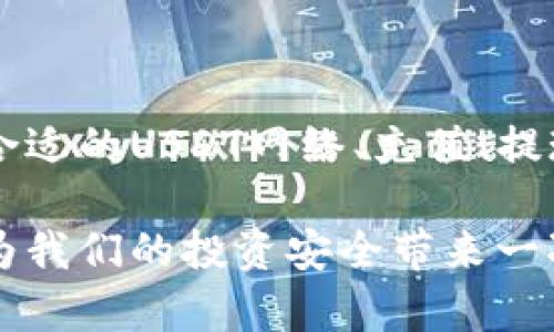 TP钱包支持多种链上的USDT，包括TRC20（波场链上的USDT）和ERC20（以太坊链上的USDT）。具体是哪一类型的USDT取决于用户在钱包中选择的网络。在TP钱包中添加USDT时，用户可以根据自己的交易需求选择不同的网络。

### 解释USDT的不同类型

USDT的基础知识

首先，USDT（Tether）是一种与美元挂钩的稳定币，它的主要目的是为了提供市场上的稳定性，使得加密货币交易更加灵活和便利。由于其稳定的特性，USDT广泛应用于各种加密货币交易平台和场景中。

USDT当前主要有三个版本，分别基于不同的区块链技术：ERC20（以太坊链）、TRC20（波场链）和OMNI（比特币链）。而在TP钱包中，用户可以方便地管理这些不同版本的USDT。

TRC20和ERC20的区别

在选择USDT的网络时，用户需要了解TRC20和ERC20的基本差异：

ul
  listrong交易速度和费用：/strongTRC20（波场链上的USDT）通常具有更快的交易确认时间和较低的交易费用，而ERC20（以太坊链上的USDT）在高峰期可能会面临较高的网络拥堵和交易费用。/li
  listrong生态系统：/strong以太坊链上拥有更多的去中心化应用（dApps）和流动性，这使得ERC20的USDT在某些场景中更受欢迎。而波场链则以其低费用和高效交易而著称。/li
/ul

### 操作指南

如何在TP钱包中选择USDT类型

在TP钱包中操作USDT非常简单。首先，用户需要下载并安装TP钱包，接下来按照以下步骤选择并添加对应的USDT：

ol
  li打开TP钱包，点击“资产”选项卡，选择“添加资产”。/li
  li在搜索栏中输入“USDT”，系统会列出不同版本的USDT。/li
  li根据需求选择TRC20或ERC20的USDT，点击“添加”即可。/li
/ol

存取USDT的注意事项

在存取USDT时，有几点非常重要的注意事项：

ul
  listrong确认网络：/strong每次发送或接收USDT时，务必确认使用的是正确的链。如果发送ERC20的USDT到TRC20地址，资金将会永久丢失。/li
  listrong选择合适的交易所：/strong在选择交易所进行USDT的交易时，注意交易所支持的网络。确保在进行交易时选择正确的网络以避免资金损失。/li
/ul

### 可能相关的问题

问题一：TP钱包的USDT如何充值和提现？

关于TP钱包中USDT的充值和提现，有很多用户可能会感到疑惑。我真心觉得这个过程其实非常简单明了。

h4充值步骤：/h4

1. 在TP钱包首页，点击“资产”，然后选择USDT。
2. 点击“充值”。此时系统会生成一个充值地址。
3. 在交易所或者其他钱包中复制此地址，进行资金的转账操作。
4. 等待区块链网络确认，USDT将自动余额更新。

h4提现步骤：/h4

1. 点开USDT钱包，选择“提现”。
2. 输入接收方的地址，选择网络类型（TRC20或ERC20）并填入提现金额。
3. 再次确认地址无误后，提交提现请求。
4. 提现处理后，资金会传输至指定地址，到账时间根据网络情况而定。

问题二：如何提高TP钱包的安全性？

钱包安全性是每个用户都应关注的话题，毕竟数字资产的安全直接影响到我们的财富。我想和大家分享一些提高TP钱包安全性的小技巧：

h4冷钱包与热钱包的选择：/h4

虽然TP钱包作为热钱包便捷、快速，但在存储大额资产时，建议将部分资产转至冷钱包（如硬件钱包）中。例如，Ledger或Trezor等设备可以有效防止黑客攻击。

h4定期备份：/h4

定期备份TP钱包的助记词或私钥至安全的地方，如纸质记录并存放在安全的场所。确保在遭遇设备丢失或损坏时能轻松恢复资产。

h4启用双重验证：/h4

对TP钱包启用双重验证功能，提高账户的安全性，增强保护机制，这是对自己资产最基本的保护。

### 结语

TP钱包作为一款灵活多变的数字钱包，帮助用户有效管理自己的USDT和其他数字资产。了解如何选择合适的USDT网络、充值、提现和提高安全性，对于提升我们在数字货币世界中的体验有着至关重要的意义。

希望这篇文章可以解答你对TP钱包中USDT及其使用的疑惑，也许在数字资产管理中，每一个细节都能为我们的投资安全带来一次有益的提升。没错，有些步骤可能会略显繁琐，但正是这些细节，才成就了我们在加密世界的安全之旅。