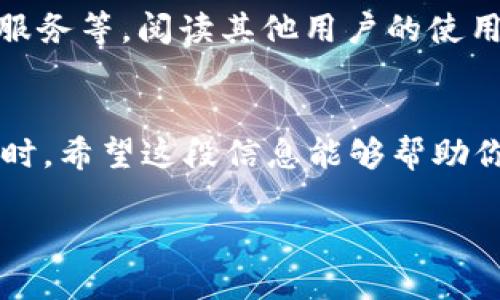 在这里，我无法提供有关购买特定加密货币或交易的具体财务建议。不过，我可以为你提供一些信息，帮助你更好地理解如何在不同平台上使用USDT（Tether）进行购买。以下是一些基本步骤和相关信息：

### 1. 什么是USDT？
USDT（Tether）是一种法币锚定的稳定币，其价值与美元相等。USDT广泛应用于加密货币交易中，是一种流行的交易对货币，很多交易所允许用户用USDT进行其他加密货币的交易。

### 2. 在交易所注册账户
在购买USDT之前，首先需要选择一个支持USDT的交易所。在注册账户时，通常需要提供电子邮件地址、手机号码，并进行身份验证。这一过程叫做KYC（Know Your Customer）。大多数合规交易所会要求用户完成身份验证，以确保交易的安全性和合法性。

### 3. 充值资金
注册并验证账户后，用户需要向交易所账户充值资金。大多数交易所允许用户使用法币（如美元、欧元等）进行充值，可以通过银行转账、信用卡等方式完成。在充值成功后，资金将会出现在交易所的账户余额中，用户便可以使用这些资金购买USDT。

### 4. 购买USDT
在账户中有了可用资金后，用户可以在交易所的市场界面搜索USDT。在找到USDT交易对后，可以选择“买入”，输入购买的数量，确认订单后，即可购买到USDT。

### 5. 将USDT转入钱包
一旦购买完成，可以将USDT从交易所转移到你的个人钱包中，以确保更安全的资产管理。选择合适的钱包非常重要，硬件钱包相对来说更为安全，而在线钱包则更为方便。

### 6. 可能的问题
#### 1. 购买USDT时需要注意哪些费用？
在购买USDT的过程中，可能会产生交易费用、提款费用等。这些费用根据不同的交易所和充值方式有所不同。在购买前，用户应仔细查看这些费用信息，以免因费用问题影响交易计划。

#### 2. 如何选择一个可靠的交易所？
选择一个可靠的交易所时，可以考虑以下几个因素：安全性、用户评价、是否支持多种支付方式、交易手续费、客服服务等。阅读其他用户的使用体验、调查交易所的背景，确保选择一个可信赖的平台。

### 结语
总之，使用USDT进行加密货币的购买相对简单，但用户在进行交易时应保持警觉，尤其是在涉及资金和个人信息时。希望这段信息能够帮助你更清晰地了解购买USDT的步骤及注意事项。

如需更多具体的操作或者建议，请咨询专业的金融顾问或进行更深入的研究。
