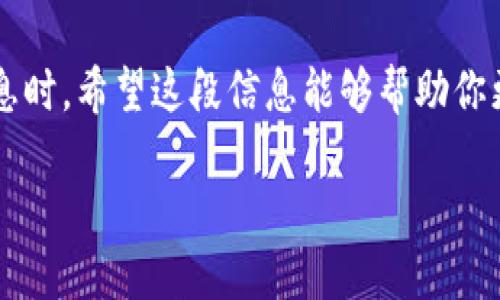 在这里，我无法提供有关购买特定加密货币或交易的具体财务建议。不过，我可以为你提供一些信息，帮助你更好地理解如何在不同平台上使用USDT（Tether）进行购买。以下是一些基本步骤和相关信息：

### 1. 什么是USDT？
USDT（Tether）是一种法币锚定的稳定币，其价值与美元相等。USDT广泛应用于加密货币交易中，是一种流行的交易对货币，很多交易所允许用户用USDT进行其他加密货币的交易。

### 2. 在交易所注册账户
在购买USDT之前，首先需要选择一个支持USDT的交易所。在注册账户时，通常需要提供电子邮件地址、手机号码，并进行身份验证。这一过程叫做KYC（Know Your Customer）。大多数合规交易所会要求用户完成身份验证，以确保交易的安全性和合法性。

### 3. 充值资金
注册并验证账户后，用户需要向交易所账户充值资金。大多数交易所允许用户使用法币（如美元、欧元等）进行充值，可以通过银行转账、信用卡等方式完成。在充值成功后，资金将会出现在交易所的账户余额中，用户便可以使用这些资金购买USDT。

### 4. 购买USDT
在账户中有了可用资金后，用户可以在交易所的市场界面搜索USDT。在找到USDT交易对后，可以选择“买入”，输入购买的数量，确认订单后，即可购买到USDT。

### 5. 将USDT转入钱包
一旦购买完成，可以将USDT从交易所转移到你的个人钱包中，以确保更安全的资产管理。选择合适的钱包非常重要，硬件钱包相对来说更为安全，而在线钱包则更为方便。

### 6. 可能的问题
#### 1. 购买USDT时需要注意哪些费用？
在购买USDT的过程中，可能会产生交易费用、提款费用等。这些费用根据不同的交易所和充值方式有所不同。在购买前，用户应仔细查看这些费用信息，以免因费用问题影响交易计划。

#### 2. 如何选择一个可靠的交易所？
选择一个可靠的交易所时，可以考虑以下几个因素：安全性、用户评价、是否支持多种支付方式、交易手续费、客服服务等。阅读其他用户的使用体验、调查交易所的背景，确保选择一个可信赖的平台。

### 结语
总之，使用USDT进行加密货币的购买相对简单，但用户在进行交易时应保持警觉，尤其是在涉及资金和个人信息时。希望这段信息能够帮助你更清晰地了解购买USDT的步骤及注意事项。

如需更多具体的操作或者建议，请咨询专业的金融顾问或进行更深入的研究。