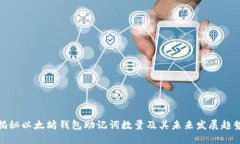 揭秘以太坊钱包助记词数量及其未来发