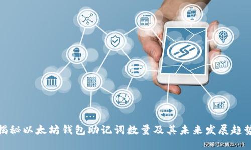 揭秘以太坊钱包助记词数量及其未来发展趋势