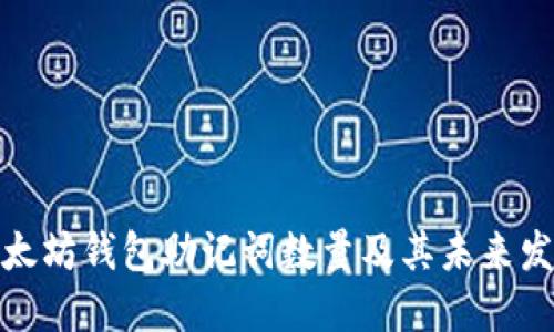 揭秘以太坊钱包助记词数量及其未来发展趋势