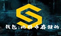 Tokenim 2.0 钱包：比特币存储的未来趋势