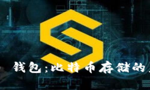 Tokenim 2.0 钱包:比特币存储的未来趋势探讨