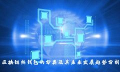 区块链热钱包的分类及其未来发展趋势