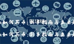 Tokenim如何买币：新手指南与未来趋势
