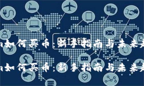 Tokenim如何买币：新手指南与未来趋势分析

Tokenim如何买币：新手指南与未来趋势分析