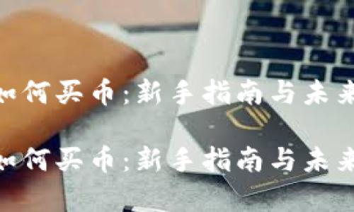Tokenim如何买币：新手指南与未来趋势分析

Tokenim如何买币：新手指南与未来趋势分析