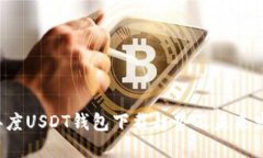 2023年度USDT钱包下载趋势及未来发展展