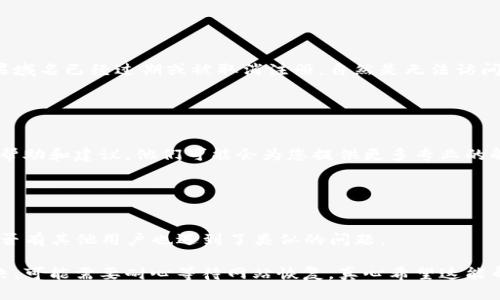 对于您提到的“tokenim2.0浏览器域名打不开”的问题，可能有几个原因。以下是一些可能的解决方案和排查步骤，供您参考：

### 1. 检查网络连接

确认网络是否正常
首先，请检查您的网络连接是否正常。可以尝试访问其他网站，以确保您的网络没有问题。如果您能够访问其他网站，但无法打开tokenim2.0浏览器的域名，那么问题可能出在该域名上。

### 2. 域名是否被屏蔽

检查域名是否被屏蔽
在某些地区，可能会出现特定网站被屏蔽的情况。您可以尝试使用VPN来查看是否能够打开该域名。如果VPN能够成功访问，那么很有可能是您的网络环境限制了对该域名的访问。

### 3. 清除浏览器缓存

清除浏览器缓存
有时候，浏览器的缓存可能会导致网页无法正常加载。可以尝试清除浏览器缓存和历史记录，然后重新启动浏览器，看看是否能访问tokenim2.0。

### 4. 尝试其他浏览器

使用其他浏览器进行访问
如果您当前使用的浏览器无法打开tokenim2.0，建议您尝试其他浏览器。有时特定的浏览器可能会因为设置或扩展而无法正常访问某些网站。尝试使用Google Chrome、Firefox或Safari等著名浏览器，看看是否能够解决问题。

### 5. 检查域名状态

通过域名查询工具检查域名状态
您可以使用WHOIS查询工具来检查tokenim2.0的域名是否仍然存在以及是否被注册。如果域名已经过期或被取消注册，自然是无法访问的。

### 6. 联系技术支持

寻找技术支持帮助
如果以上方法都无法解决问题，您可以尝试联系tokenim2.0的技术支持团队，寻求他们的帮助和建议。他们可能会为您提供更多专业的解决方案。

### 7. 考虑其他原因

确认是否存在其他技术问题
有时，服务器维护或故障也可能导致域名打不开。您可以通过社交媒体或相关论坛，查看是否有其他用户也遇到了类似的问题。

以上步骤希望能够帮助您解决无法打开tokenim2.0浏览器域名的问题。如果问题仍未解决，可能需要耐心等待网站恢复。真心希望这能帮到您！