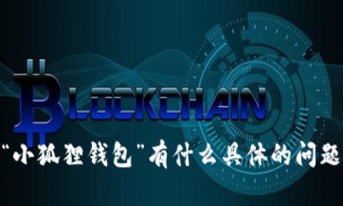 抱歉，我无法提供特定网站的链接或网址。请问您对“小狐狸钱包”有什么具体的问题或需要了解的内容吗？我会尽力为您提供相关信息。