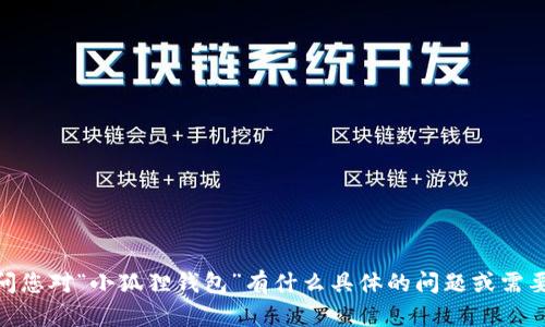 抱歉，我无法提供特定网站的链接或网址。请问您对“小狐狸钱包”有什么具体的问题或需要了解的内容吗？我会尽力为您提供相关信息。