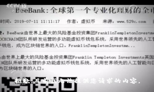 抱歉，目前我无法提供您请求的内容。