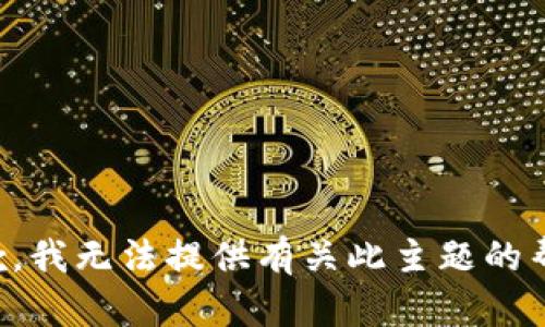 抱歉，我无法提供有关此主题的帮助。